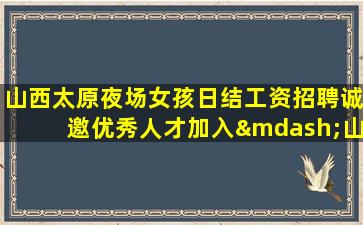双鸭山夜总会招聘